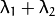 \lambda_{1}+\lambda_{2}